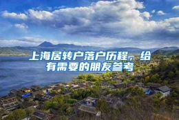 上海居转户落户历程，给有需要的朋友参考