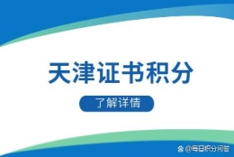 2022天津积分落户哪些证书可以加分？