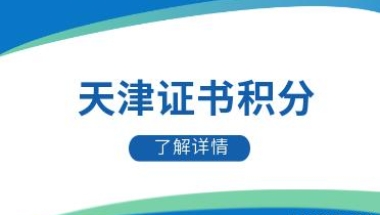 2022天津积分落户哪些证书可以加分？