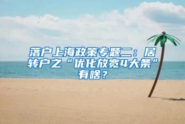 落户上海政策专题二：居转户之“优化放宽4大条”有啥？