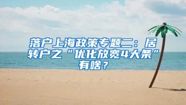 落户上海政策专题二：居转户之“优化放宽4大条”有啥？