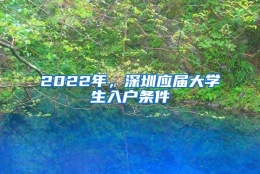 2022年，深圳应届大学生入户条件