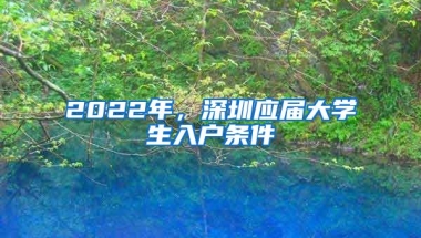 2022年，深圳应届大学生入户条件