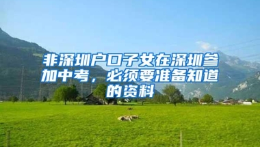 非深圳户口子女在深圳参加中考，必须要准备知道的资料