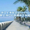 落户上海居住证120分，跟上海户口有哪些区别呢？