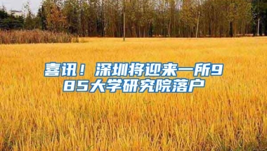 喜讯！深圳将迎来一所985大学研究院落户