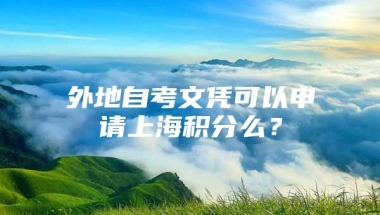 外地自考文凭可以申请上海积分么？