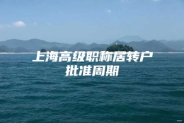 上海高级职称居转户批准周期