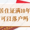 上海居住证满十年可以落户吗？2022上海居转户条件要求