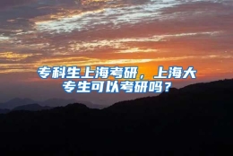 专科生上海考研，上海大专生可以考研吗？