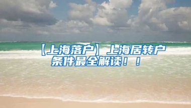 【上海落户】上海居转户条件最全解读！！