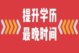 敲黑板，提升学历最晚什么时间，才能满足上海120积分？