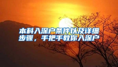 本科入深户条件以及详细步骤，手把手教你入深户