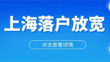 2022年上海居转户落户新政！不用等7年，加快落户上海！