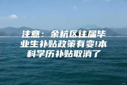 注意：余杭区往届毕业生补贴政策有变!本科学历补贴取消了