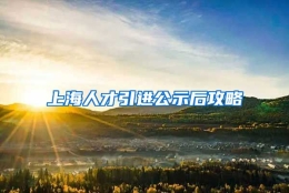 上海人才引进公示后攻略