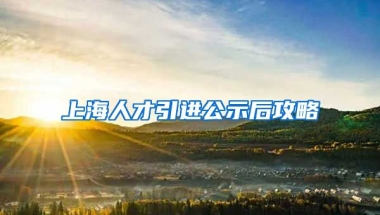 上海人才引进公示后攻略