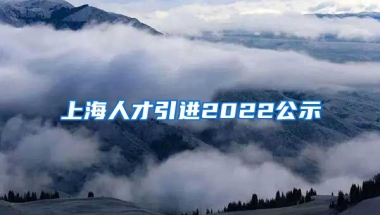 上海人才引进2022公示