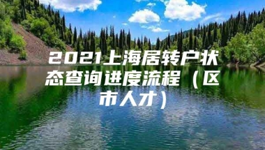 2021上海居转户状态查询进度流程（区市人才）