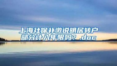 上海社保补缴说明居转户部分计入年限吗？.doc