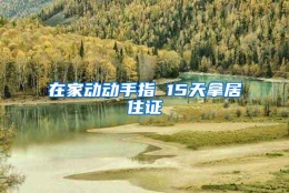 在家动动手指 15天拿居住证