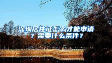 深圳居住证怎么才能申请？需要什么条件？