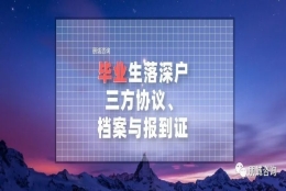 毕业生入深户，三方协议、报到证和档案问题整理