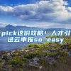 pick这份攻略！人才引进云申报so easy