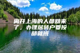 离开上海的人都回来了，办理居转户要按部就班