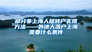 部分非上海人居转户实现方法——外地人落户上海需要什么条件