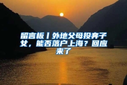 留言板丨外地父母投奔子女，能否落户上海？回应来了