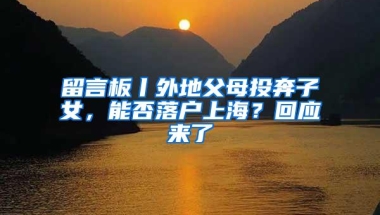 留言板丨外地父母投奔子女，能否落户上海？回应来了