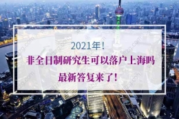 非全日制研究生落户上海的问题1：应届生符合直接落户，但用人单位注册时间不超过1年就一定不能申请了吗？