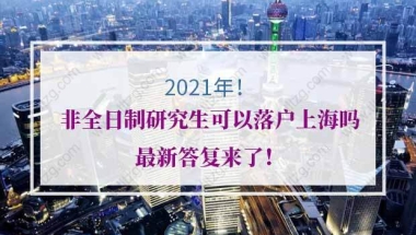 非全日制研究生落户上海的问题1：应届生符合直接落户，但用人单位注册时间不超过1年就一定不能申请了吗？