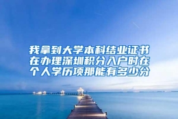 我拿到大学本科结业证书在办理深圳积分入户时在个人学历项那能有多少分