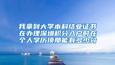 我拿到大学本科结业证书在办理深圳积分入户时在个人学历项那能有多少分