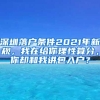 深圳落户条件2021年新规，我在给你理性算分，你却和我讲包入户？