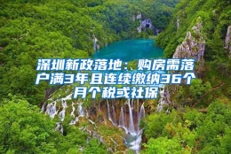 深圳新政落地：购房需落户满3年且连续缴纳36个月个税或社保