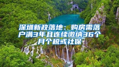 深圳新政落地：购房需落户满3年且连续缴纳36个月个税或社保