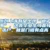 原创上海有望出现“返沪潮”，这类毕业生可直接落户，就是门槛有点高