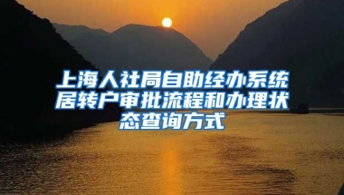 上海人社局自助经办系统居转户审批流程和办理状态查询方式