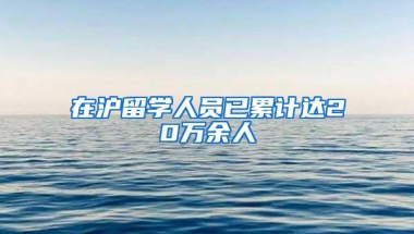 在沪留学人员已累计达20万余人