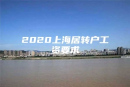 2020上海居转户工资要求