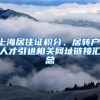 上海居住证积分、居转户、人才引进相关网址链接汇总