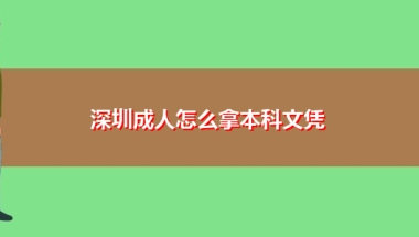 深圳成人怎么拿本科文凭