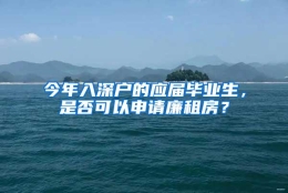 今年入深户的应届毕业生，是否可以申请廉租房？