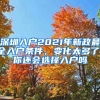 深圳入户2021年新政最全入户条件，变化太多了，你还会选择入户吗