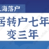 2022上海居转户七年变三年，落户新政策了解一下