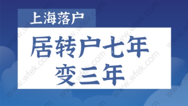 2022上海居转户七年变三年，落户新政策了解一下