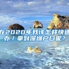 在2020年我该怎样快速办／拿到深圳户口呢？